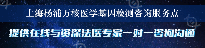 上海杨浦万核医学基因检测咨询服务点